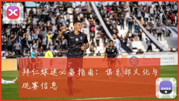 拜仁球迷必备指南：俱乐部文化与观赛信息