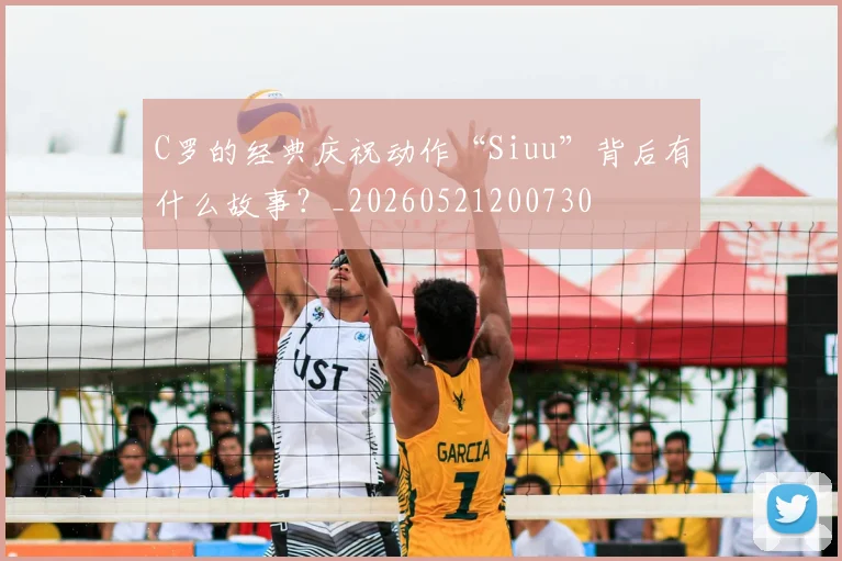 C罗的经典庆祝动作“Siuu”背后有什么故事？_20260521200730