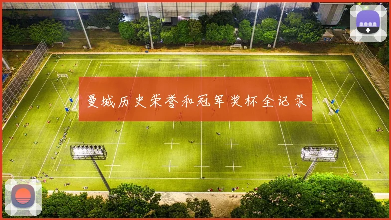 曼城历史荣誉和冠军奖杯全记录