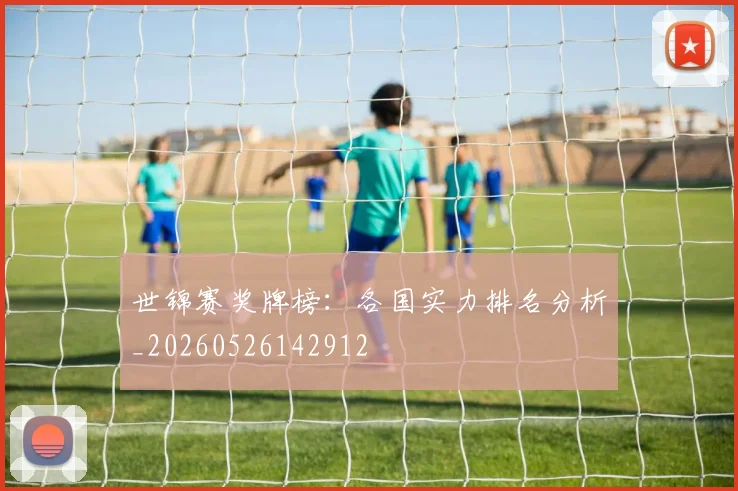 世锦赛奖牌榜：各国实力排名分析_20260526142912