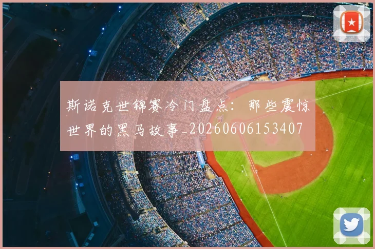 斯诺克世锦赛冷门盘点:那些震惊世界的黑马故事_20260606153407