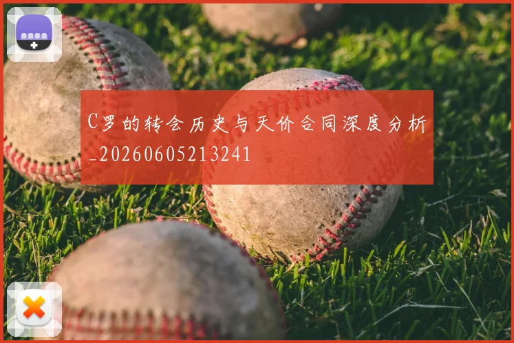 C罗的转会历史与天价合同深度分析_20260605213241
