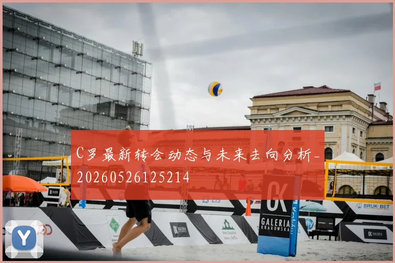 C罗最新转会动态与未来去向分析_20260526125214