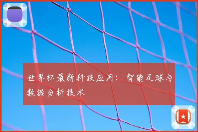 世界杯最新科技应用:智能足球与数据分析技术