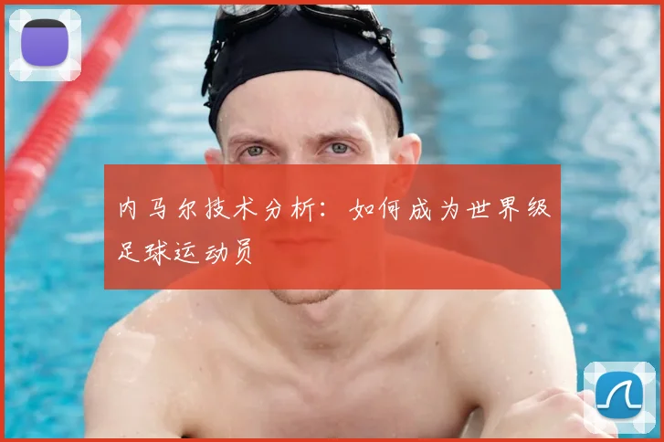 内马尔技术分析：如何成为世界级足球运动员