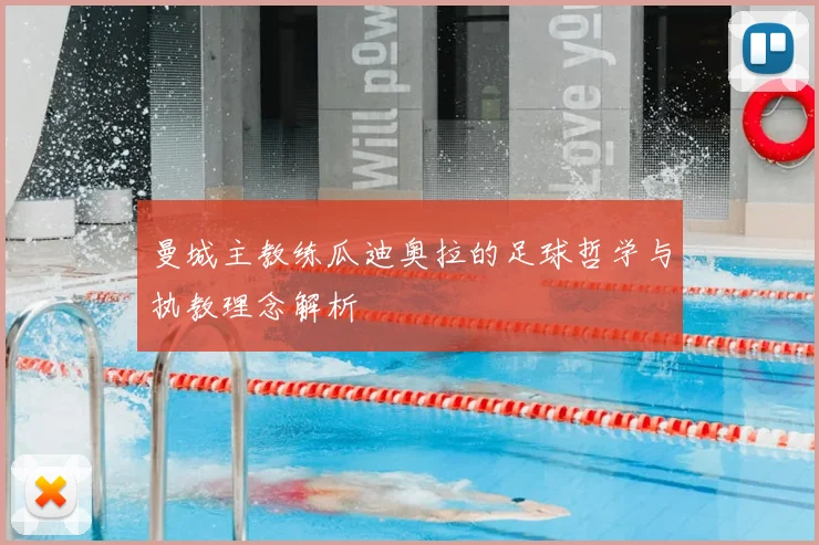 曼城主教练瓜迪奥拉的足球哲学与执教理念解析