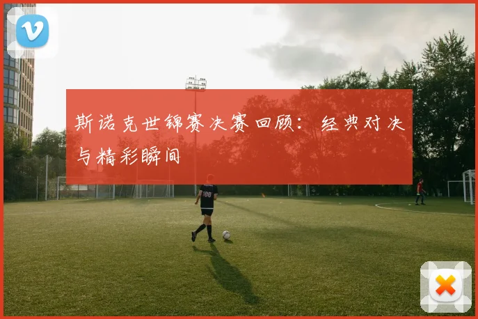 斯诺克世锦赛决赛回顾：经典对决与精彩瞬间