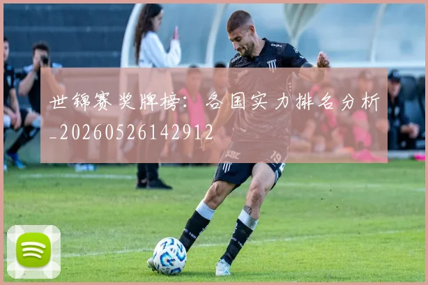 世锦赛奖牌榜:各国实力排名分析_20260526142912