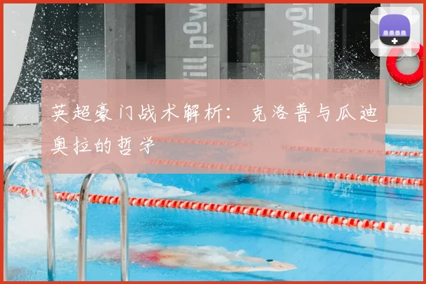 英超豪门战术解析：克洛普与瓜迪奥拉的哲学