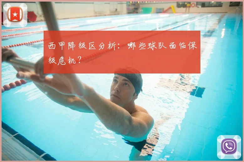 西甲降级区分析：哪些球队面临保级危机？
