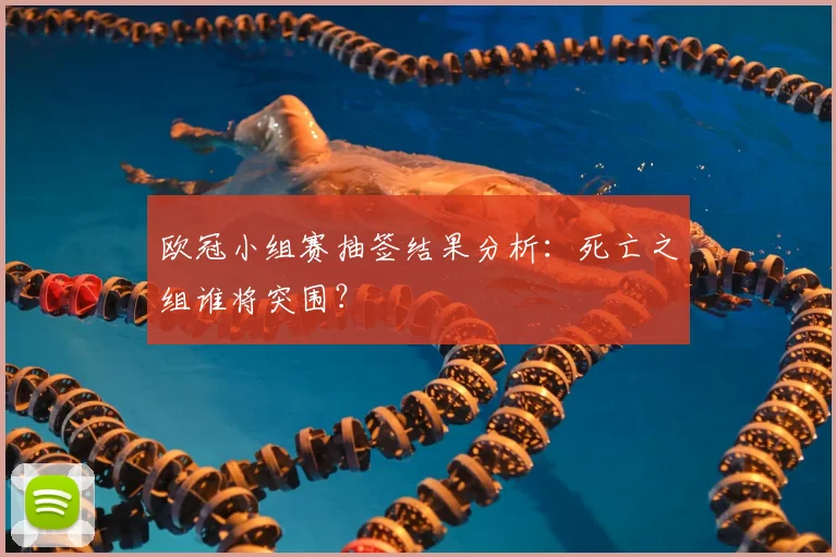 欧冠小组赛抽签结果分析：死亡之组谁将突围？