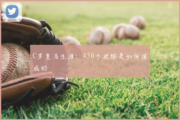 C罗皇马生涯:450个进球是如何炼成的