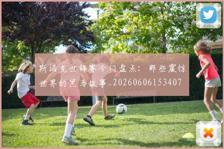 斯诺克世锦赛冷门盘点：那些震惊世界的黑马故事_20260606153407
