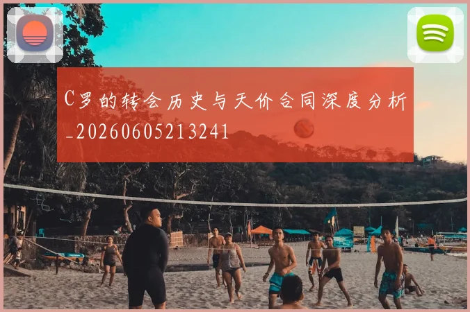 C罗的转会历史与天价合同深度分析_20260605213241