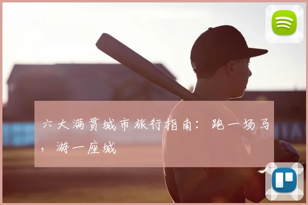 六大满贯城市旅行指南：跑一场马，游一座城