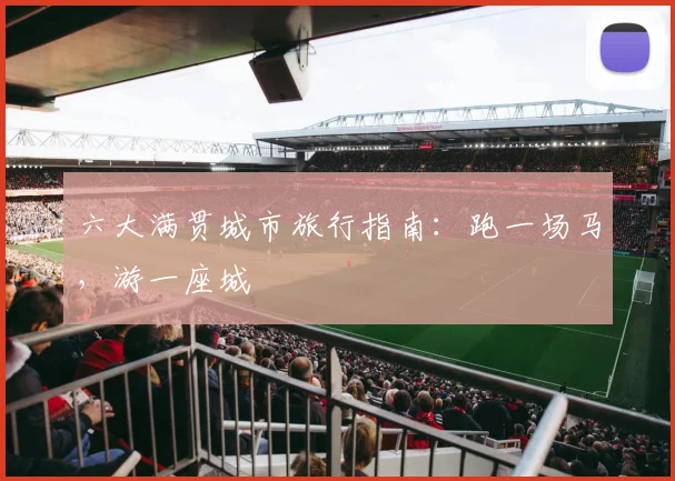 六大满贯城市旅行指南:跑一场马,游一座城