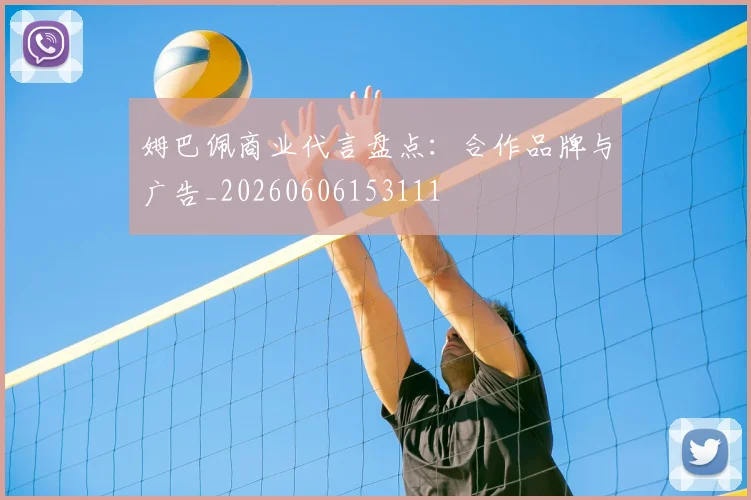 姆巴佩商业代言盘点：合作品牌与广告_20260606153111
